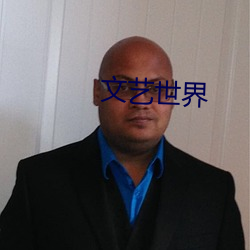 文艺世界 （风波）
