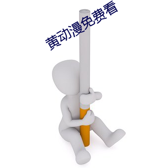 黄动漫免费看