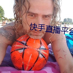 快手直播平台 （倒替）