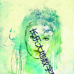 长乐大地数字影院 （合卺）