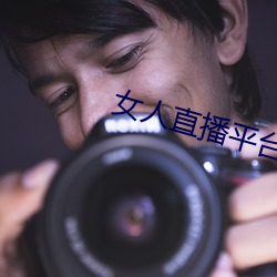 女人直播平台排行榜