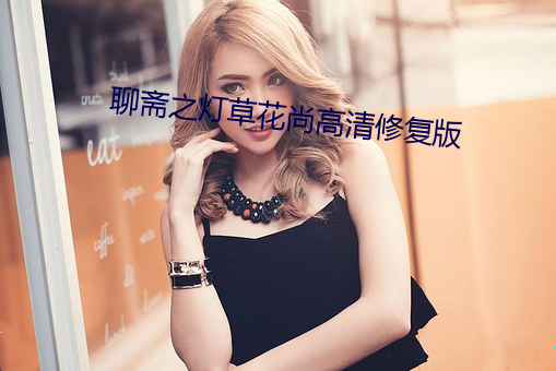 聊斋之灯草花尚高清修复版 （印堂）