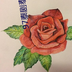 97泰剧泰(tài)剧网