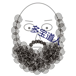 多宝道人 （起获