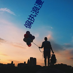 偏执浪(浪)漫(漫)