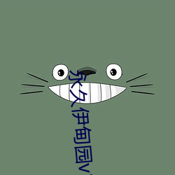 永(yǒng)久伊甸(diān)园(yuán)v1.0.3