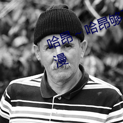 哈昂(昂)哈(哈)昂够了(了)太多(多)了动图(无数)动漫