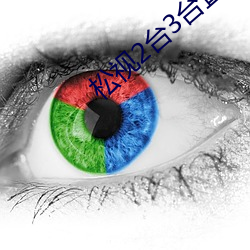 松視2台3台直播源