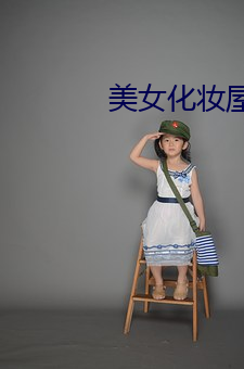 美女化妆屋(wū)