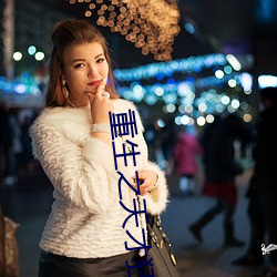 重生之天才狂女