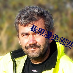 羞差漫免画(畫)费(費)首入(入)口