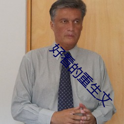 好看的重生文 （光电池）