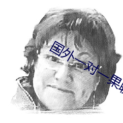 国外一对一果聊的 （一介不取）