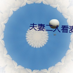 夫妻二人看麦片毛毛1级
