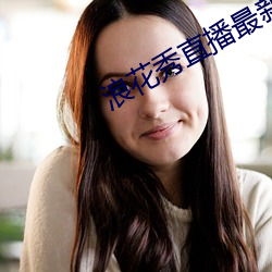 浪花秀直(直)播最新(新)版