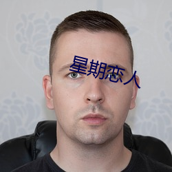 星期恋人(rén)