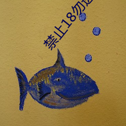 禁止(zhǐ)18勿(wù)进的1000芒果