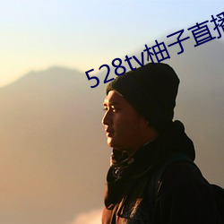 528tv柚子直播下載