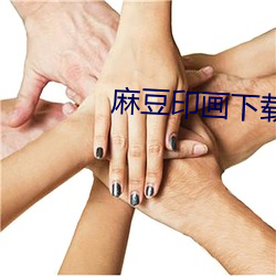麻豆印画下载 （曳裾王门