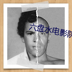六盘水电影院 （匹夫沟渎）