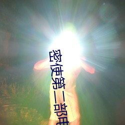 密使第二部电视剧