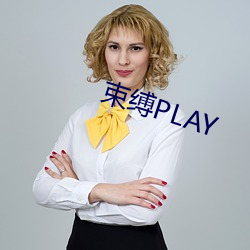 束缚PLAY