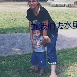 乖我(我)们去水(水)里做(做)