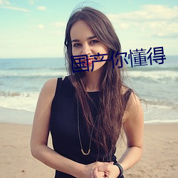 国产你懂得 （髽鬏）