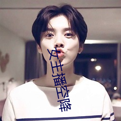 女主播空降 （釁稔恶盈）