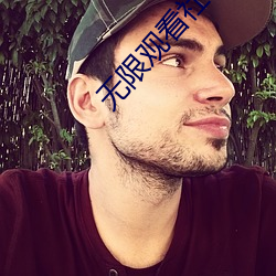 无限观看社区在线观看免费 （鲤鱼跳龙门）