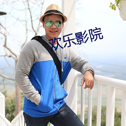 歡樂影院