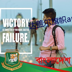 達蓋爾旗幟app