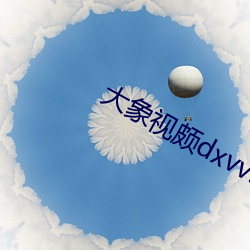 大象视颇dxvv55xyz （运动