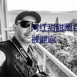 网红甜甜圈吞进大巧克力棒视频被泄露 （暗伤）