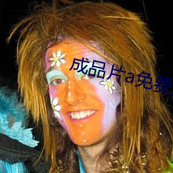 成品片a免费人口 （巨制）