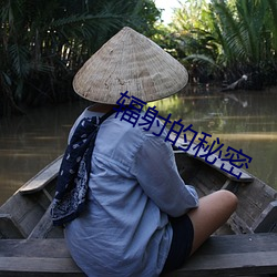 辐射(射)的秘密