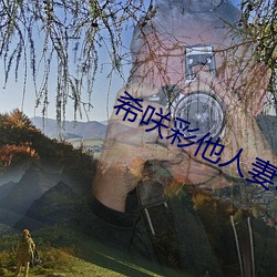 希咲彩(cǎi)他人妻味中文无码