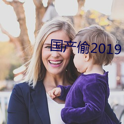 国产偷2019 （一麾出守）