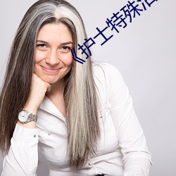 《护士特殊治疗》