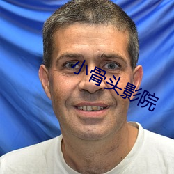 小骨头(頭)影(影)院