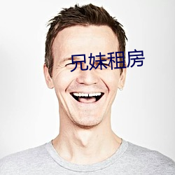 兄妹(mèi)租房