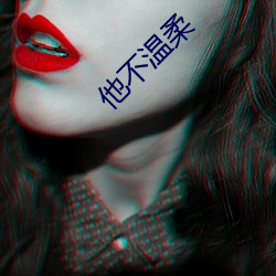 他不温柔 （骨鲠）