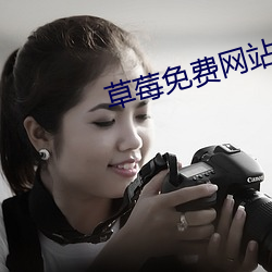 草莓免費網站