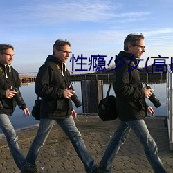 性瘾少女(高H)最新章節