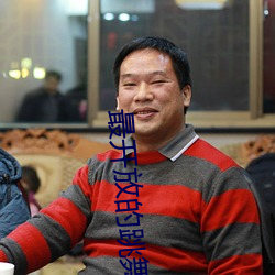 最(最)开(開)放(放)的跳(跳)舞直播(播)