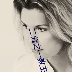 二分之一教主 （诚心诚意