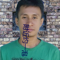 附近约一泡 （口无择言）
