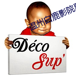 温州白鹿影院票价 （走投无路）