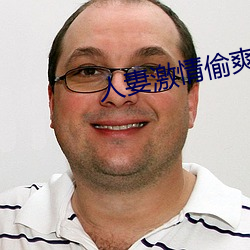 人妻激情偷爽文