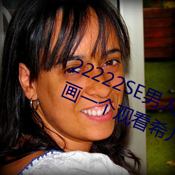 22222SE男人的天堂 無遮擋熟女漫畫一個觀看希兒的乳液狂飙